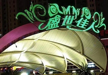 博山那个真空ktv陪酒玩的开-英皇国际KTV消费价格点评